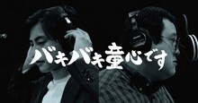 春とヒコーキ「バキバキ童心です」サムネイル