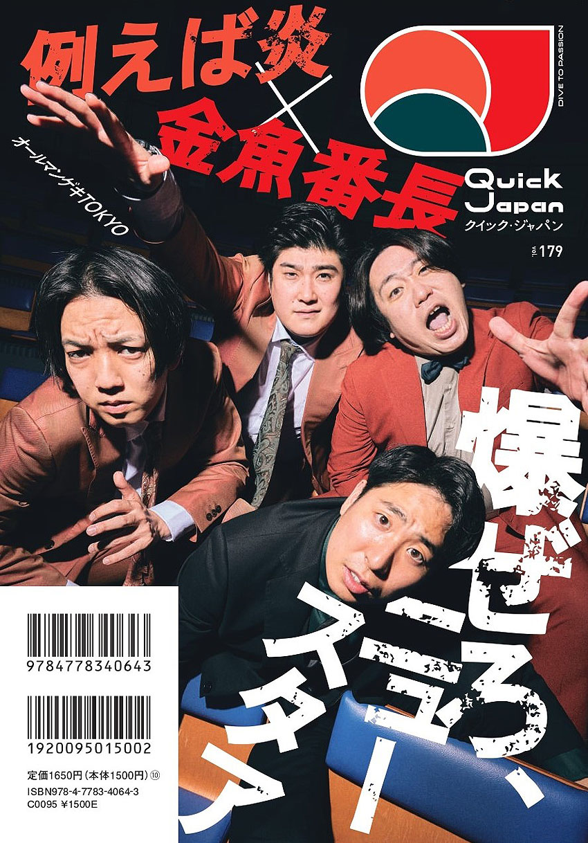 「Quick Japan」vol.179バックカバーに金魚番長と例えば炎が登場