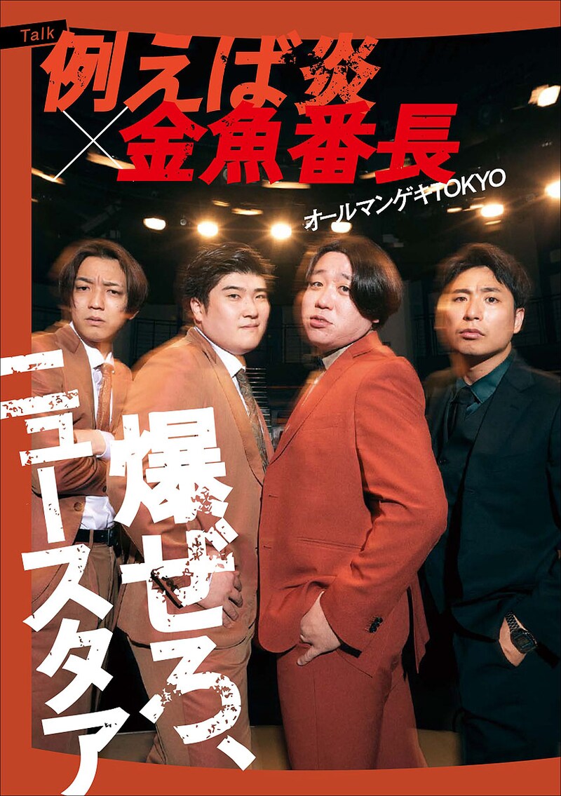 「Quick Japan」vol.179に金魚番長と例えば炎が登場