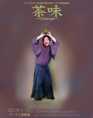 トンツカタンお抹茶、プーク人形劇場で単独ライブ「適量のピンネタを皆さんに」