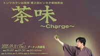 「茶味-Charge-」フライヤー