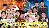 「ダブルインパクト」決勝直後にファイナリスト全員集合の反省会、MCはモグライダーら