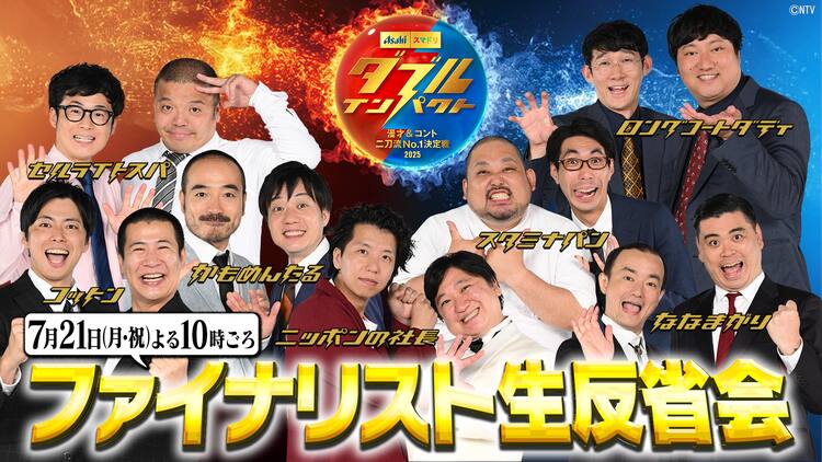 ダブルインパクト」決勝直後にファイナリスト全員集合の反省会、MCは 
