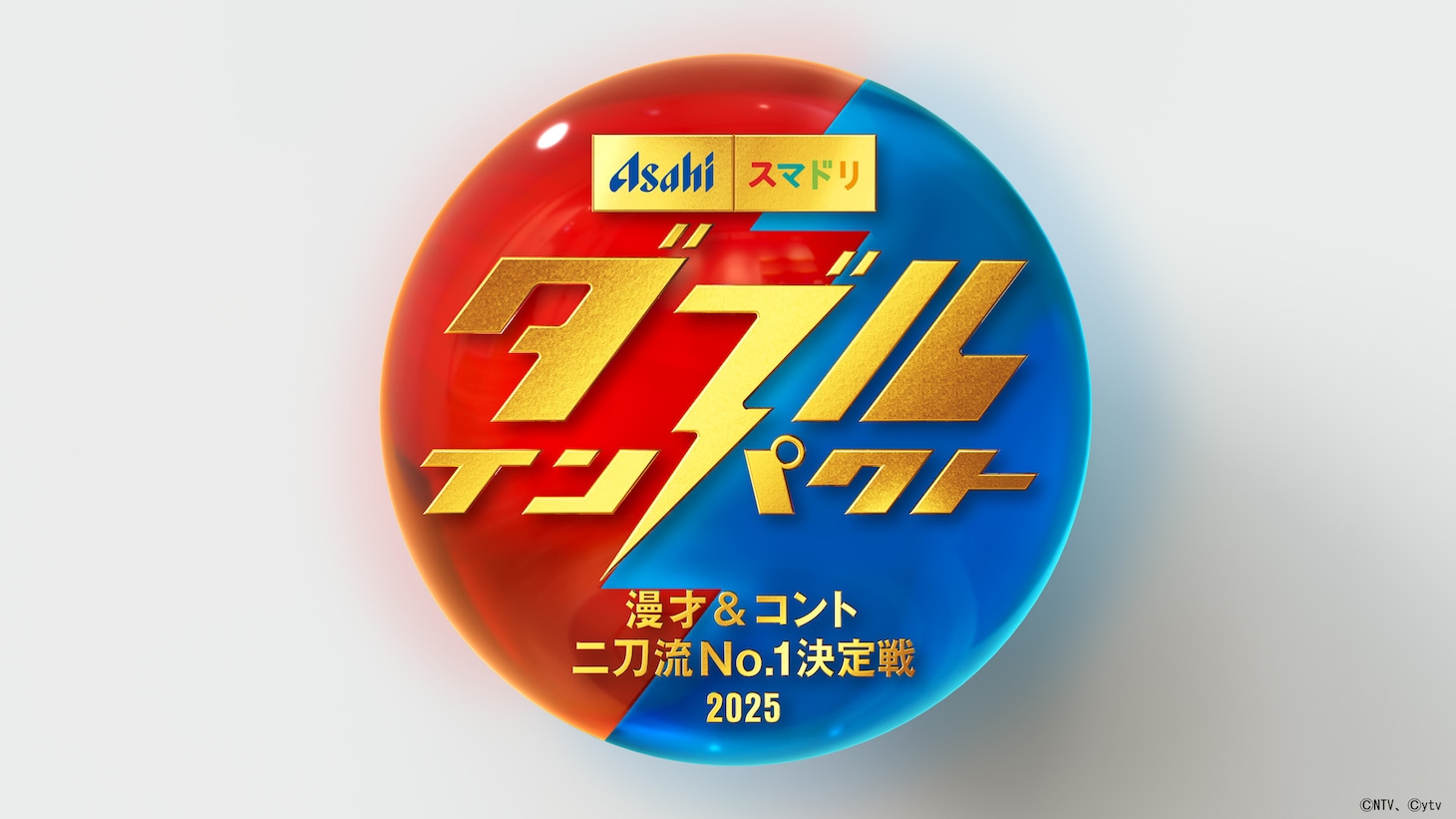 「ダブルインパクト 漫才＆コント二刀流No.1決定戦2025」ロゴ