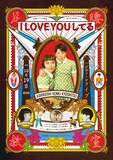 「第1回足腰げんき教室単独ライブ『I LOVE YOUしてる』」フライヤー