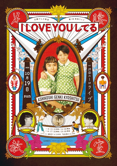 「第1回足腰げんき教室単独ライブ『I LOVE YOUしてる』」フライヤー