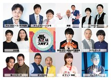 「愛はスパイス」出演者たちと脚本のダウ90000蓮見