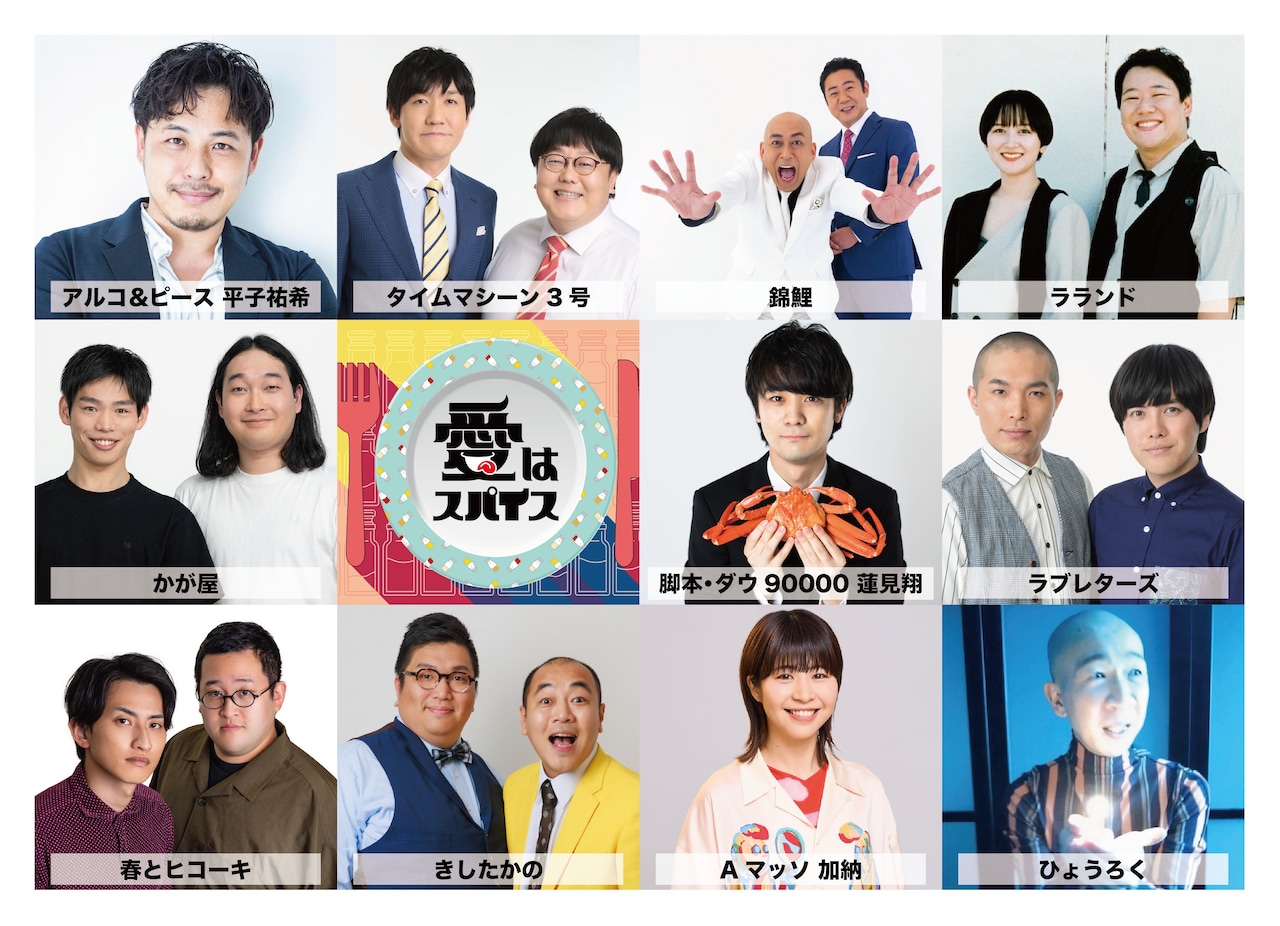 「愛はスパイス」出演者たちと脚本のダウ90000蓮見