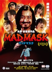 永野の監督作「MAD MASK」がアップリンク吉祥寺で上映決定、舞台挨拶も