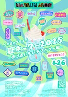 「夏ネーター2025 ～弾けるパチパチサイダー編～」フライヤー