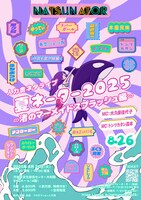 「夏ネーター2025 ～渚のマーメイドスプラッシュ編～」フライヤー