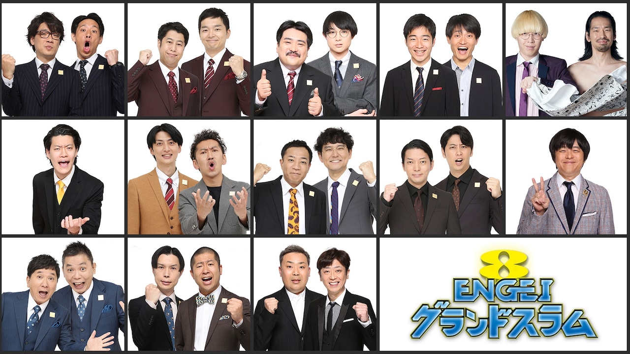 「ENGEIグランドスラム」の出演芸人たち