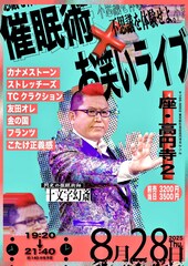 こたけ正義感、友田オレ、フランツらに催眠術をかけるライブ