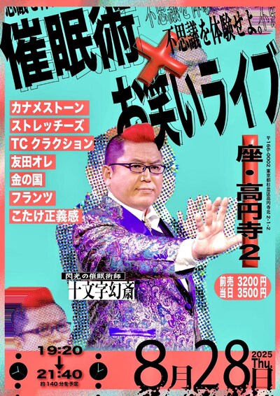 「催眠術×お笑いライブ 2025」フライヤー