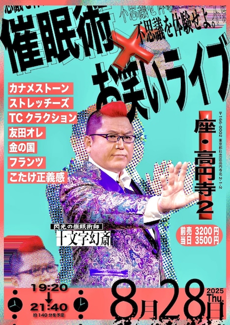 「催眠術×お笑いライブ 2025」フライヤー