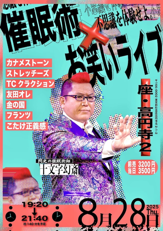 「催眠術×お笑いライブ 2025」フライヤー