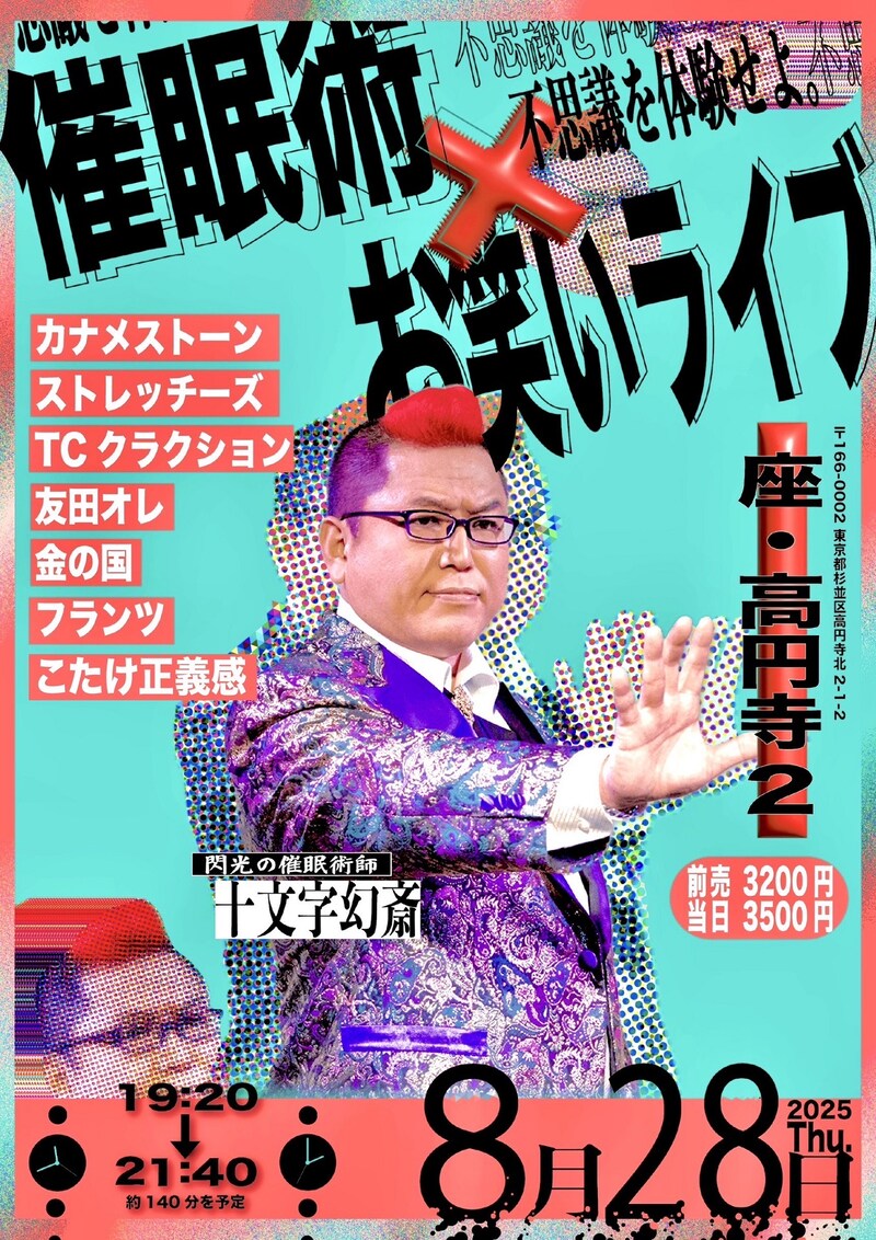 「催眠術×お笑いライブ 2025」フライヤー