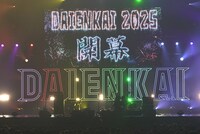 「DAIENKAI 2025」初日が開幕