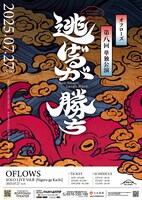 オフローズ第8回単独ライブ「逃げるが勝ち」フライヤー