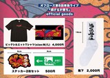 オフローズ単独ライブ「逃げるが勝ち」グッズ
