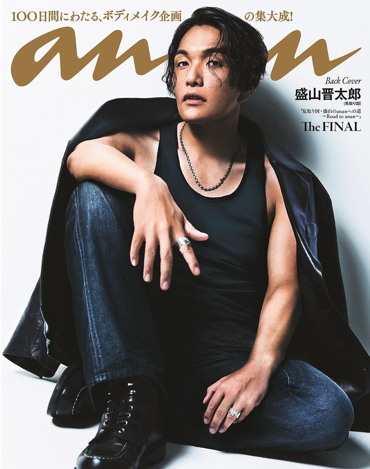 「anan」2457号（2025年7月30日発売）に登場する見取り図・盛山 Ⓒマガジンハウス