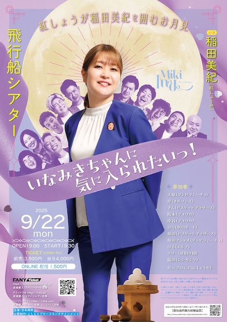 「紅しょうが稲田美紀を囲むお月見いなみきちゃんに気に入られたいっ！」フライヤー