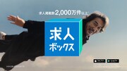 「求人ボックス」のCM「飛行機」編より
