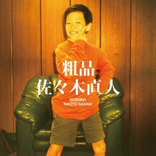 粗品の2ndアルバム「佐々木直人」通常盤ジャケット