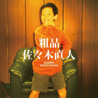 粗品の2ndアルバム「佐々木直人」通常盤ジャケット