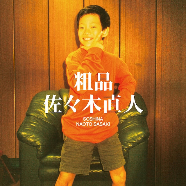 粗品の2ndアルバム「佐々木直人」通常盤ジャケット