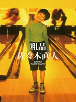 粗品の2ndアルバム「佐々木直人」初回限定盤ジャケット