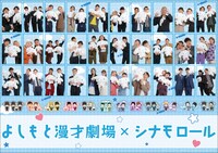 よしもと漫才劇場とシナモロールのコラボグッズのイメージ