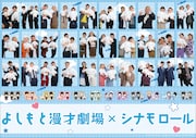 よしもと漫才劇場&シナモロールのコラボグッズ、濱田祐太郎らキュートな姿に