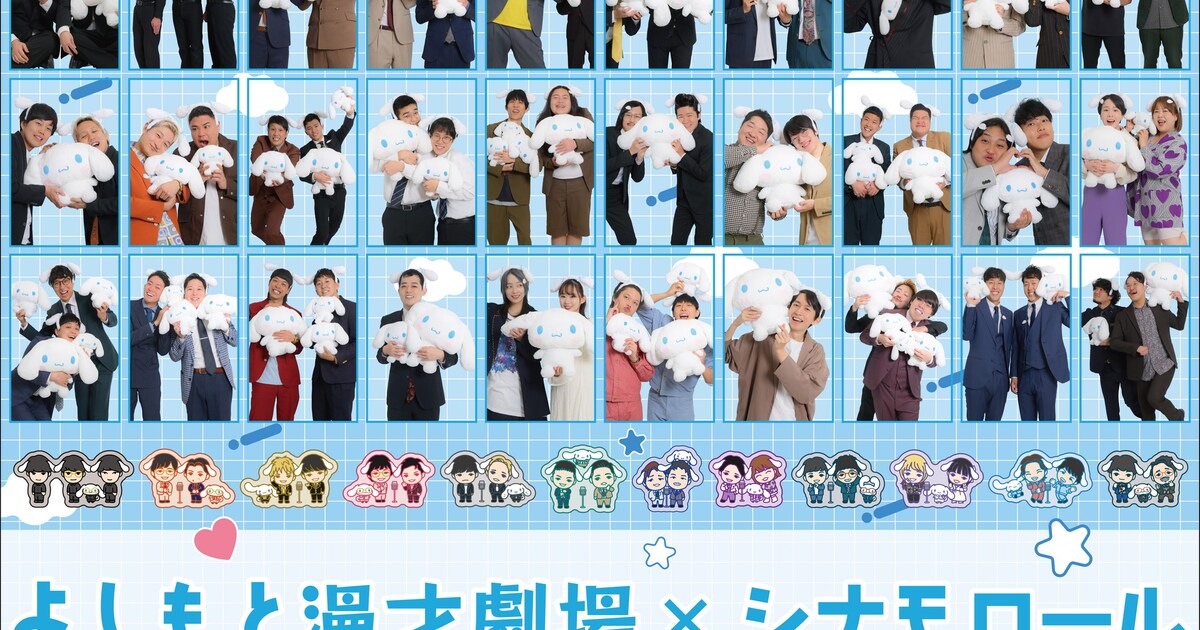 よしもと漫才劇場＆シナモロールのコラボグッズ、濱田祐太郎らキュート 