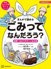 マシンガンズ滝沢の児童向け学習マンガ刊行　「ゴミ清掃員の日常」からフルカラーで再収録