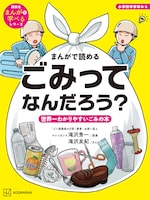マシンガンズ滝沢の児童向け学習マンガ刊行　「ゴミ清掃員の日常」からフルカラーで再収録