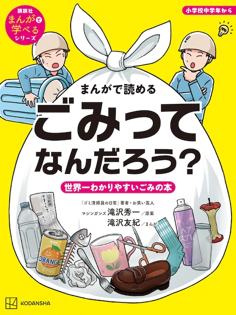 マシンガンズ滝沢の本「まんがで読める ごみってなんだろう？ 世界一わかりやすいごみの本」表紙