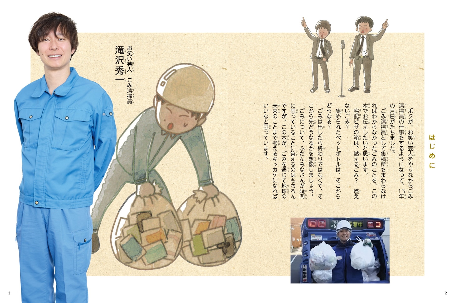 「まんがで読める ごみってなんだろう？ 世界一わかりやすいごみの本」より、マシンガンズ滝沢の「はじめに」