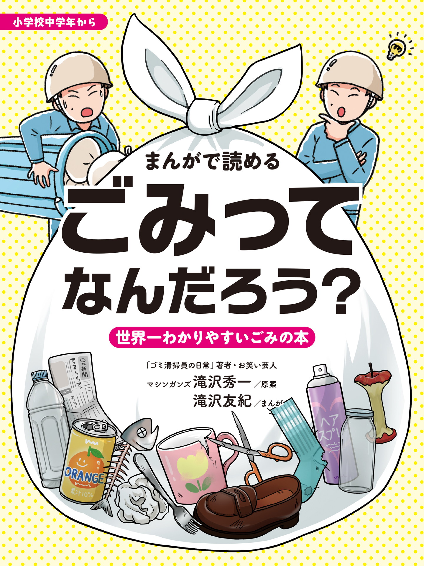 「まんがで読める ごみってなんだろう？ 世界一わかりやすいごみの本」より