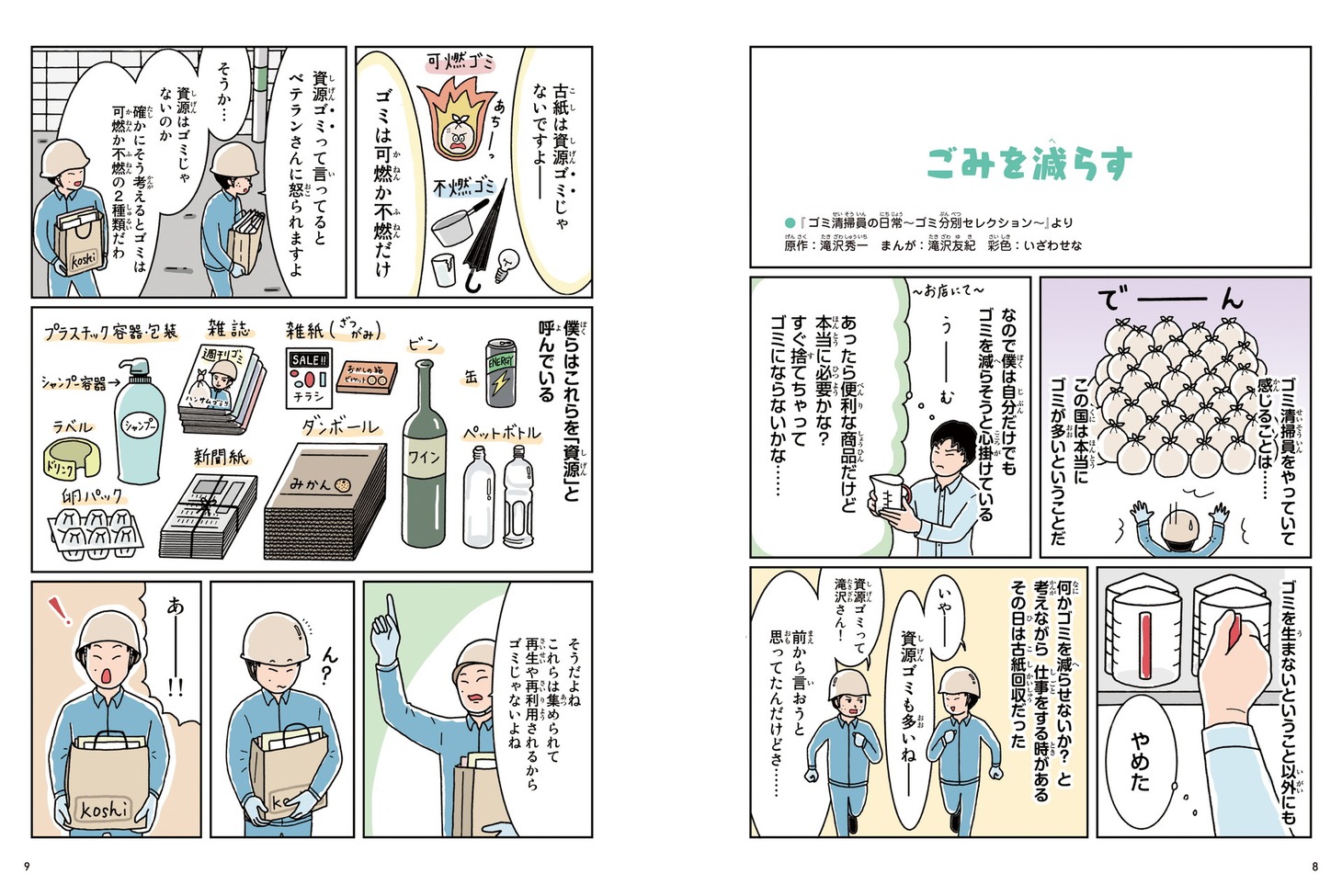 「まんがで読める ごみってなんだろう？ 世界一わかりやすいごみの本」より