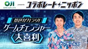 アンガールズ登場「コラボレート・ニッポン」新しい挑戦がテーマの大喜利企画