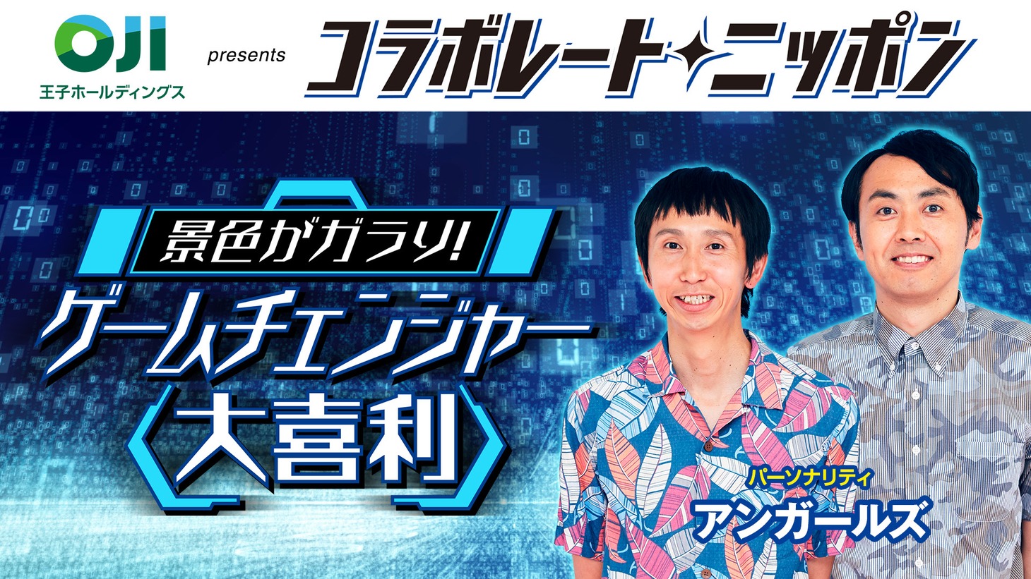 「コラボレート・ニッポン『景色がガラり！ゲームチェンジャー大喜利』」イメージ