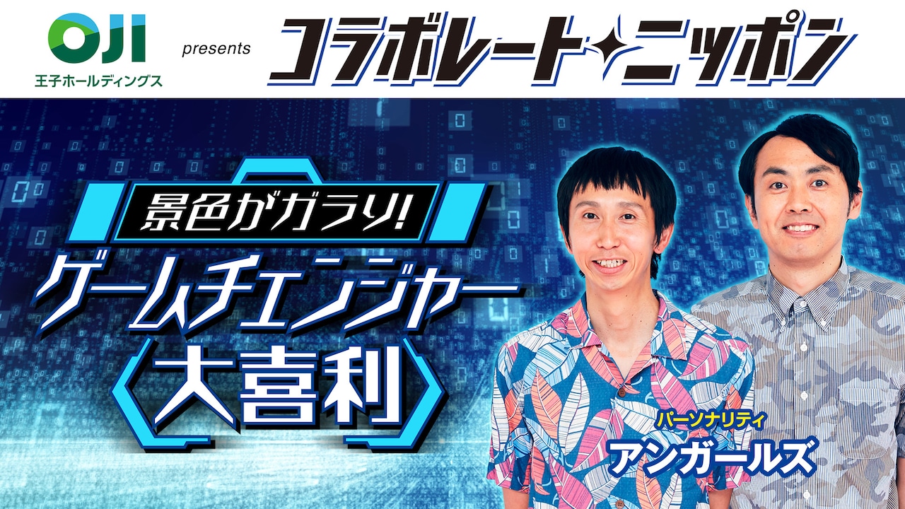 「コラボレート・ニッポン『景色がガラり！ゲームチェンジャー大喜利』」イメージ