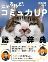 「にゃるほど！コミュ力UP語彙辞典」表紙