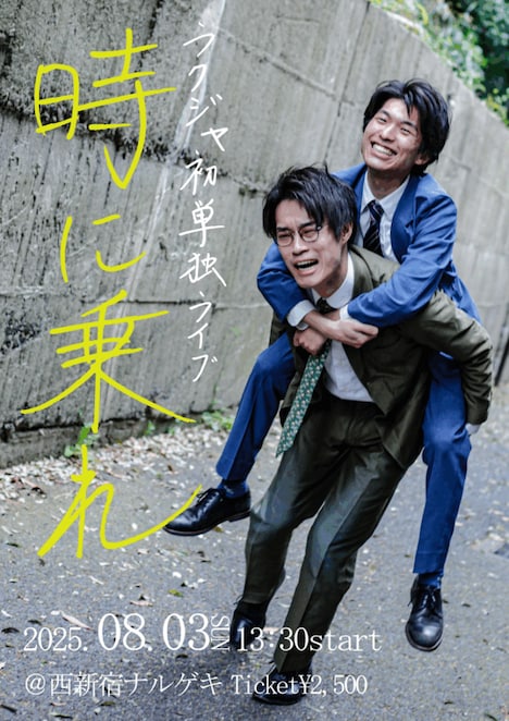 「ラクジャ第1回単独ライブ『時に乗れ』」フライヤー