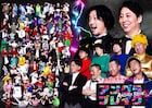 100人の“アングラ芸人”の生き残りバトル開幕、ゲームマスターはニューヨーク