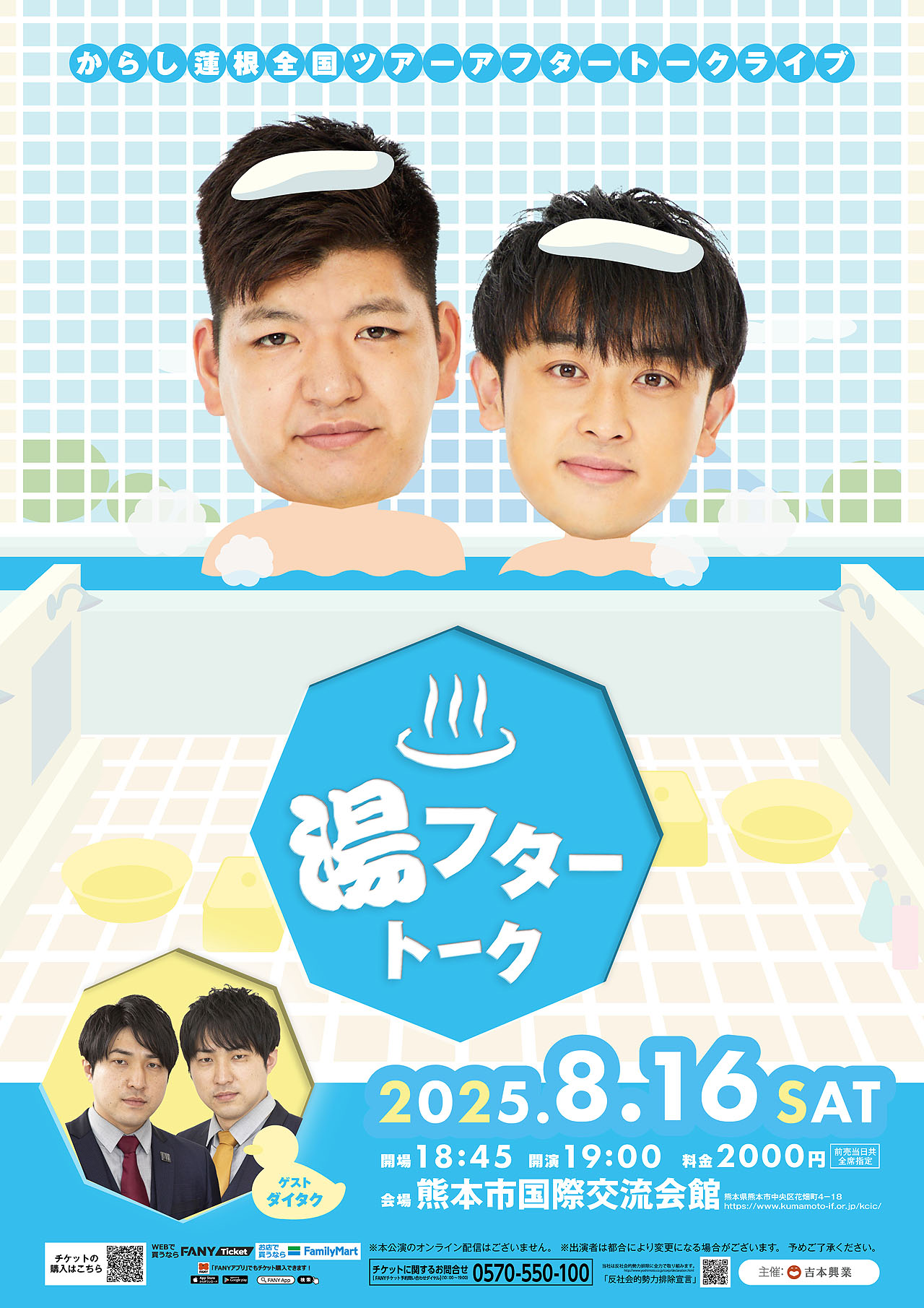 「湯フタートーク」ポスタービジュアル