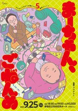 「ママタルトのラジオ母ちゃん5周年記念『まーちゃん、ごねんめ』」