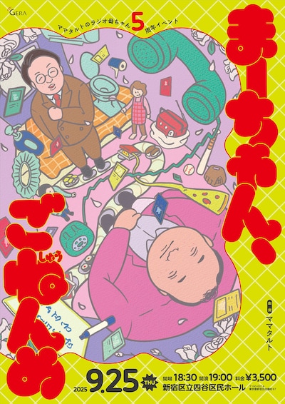 「ママタルトのラジオ母ちゃん5周年記念『まーちゃん、ごねんめ』」