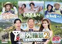 「圏外絶景2～極上のデトックス～」メインビジュアル